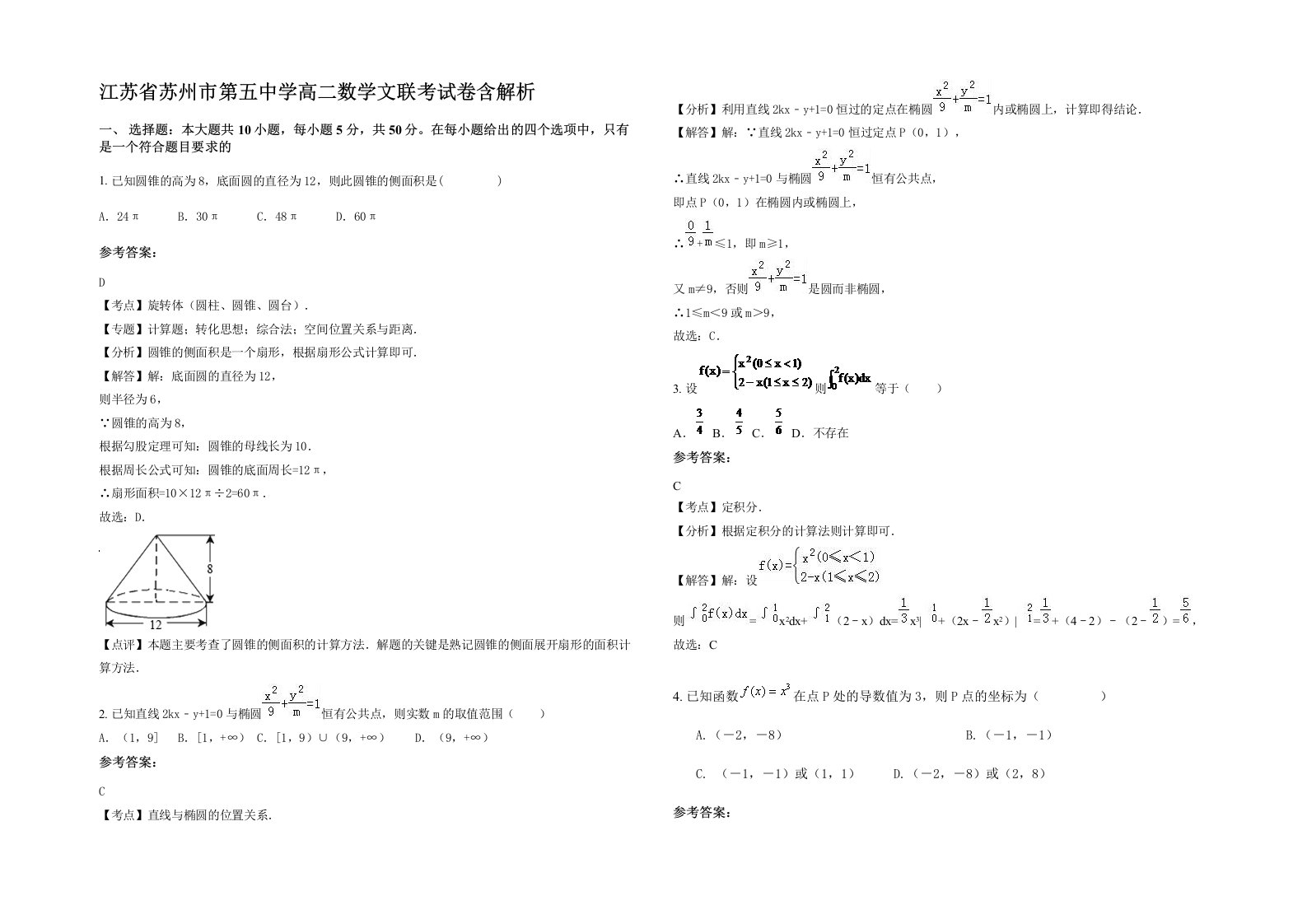 江苏省苏州市第五中学高二数学文联考试卷含解析