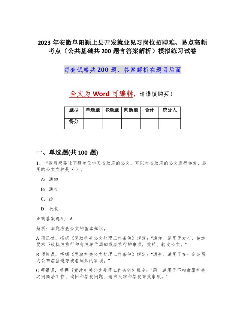 2023年安徽阜阳颍上县开发就业见习岗位招聘难易点高频考点公共基础共200题含答案解析模拟练习试卷