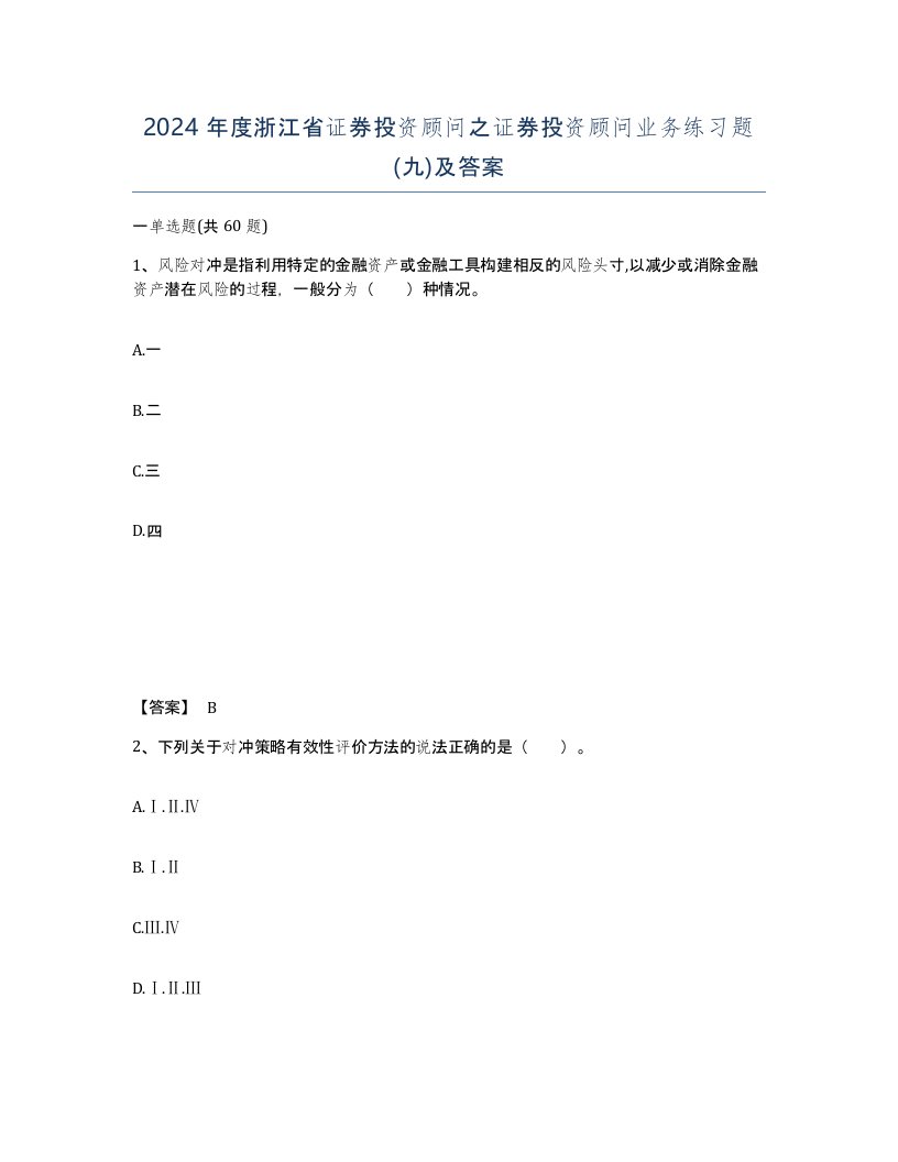 2024年度浙江省证券投资顾问之证券投资顾问业务练习题九及答案