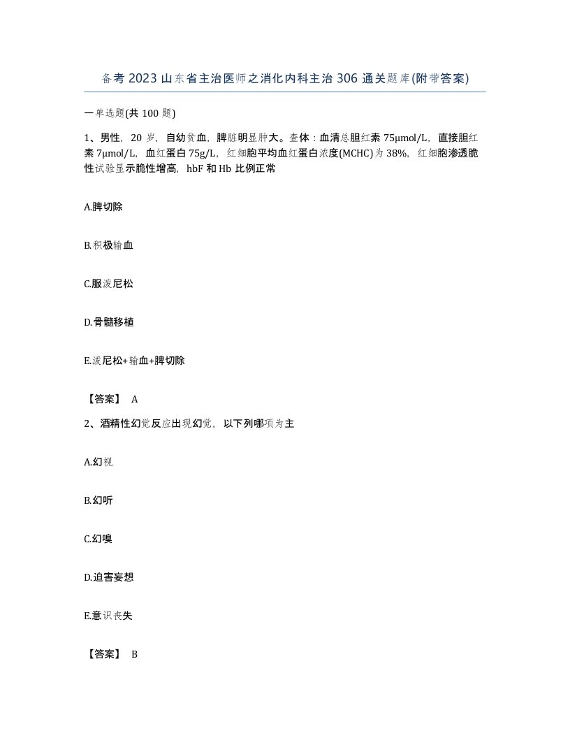 备考2023山东省主治医师之消化内科主治306通关题库附带答案