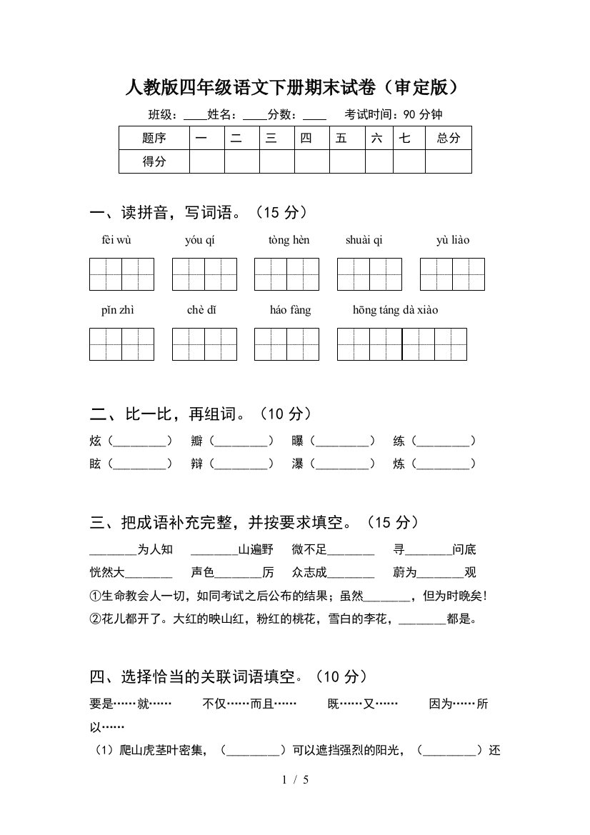 人教版四年级语文下册期末试卷(审定版)