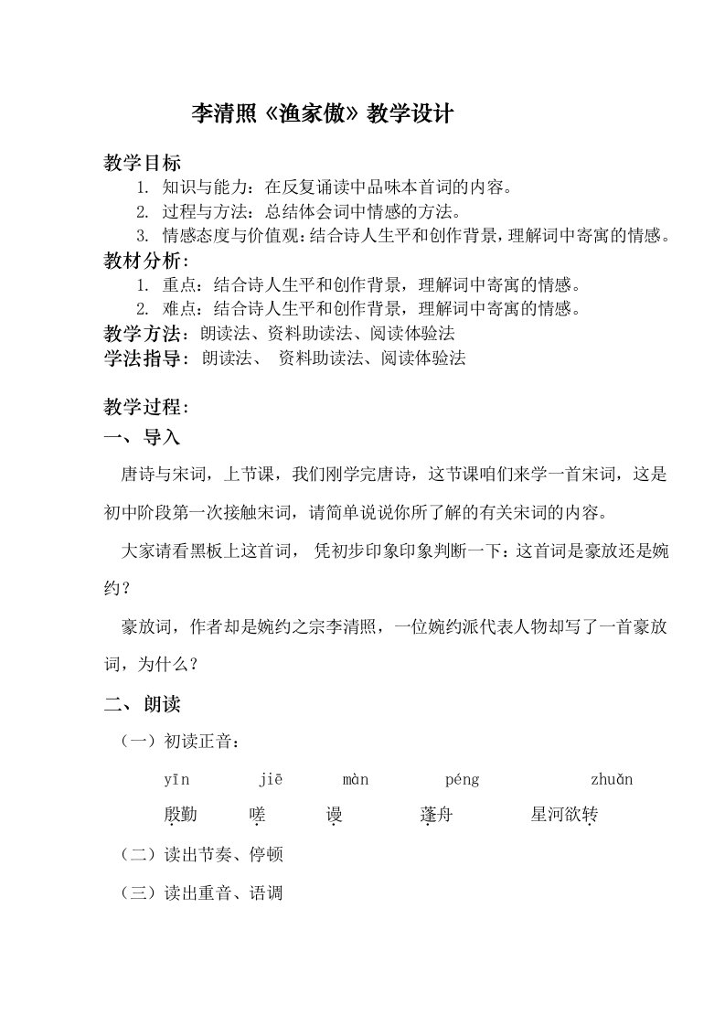 李清照《渔家傲》教学设计