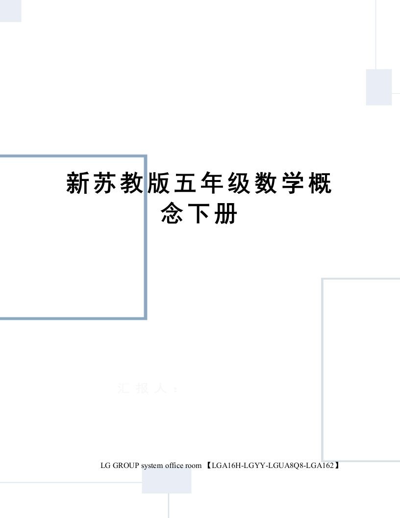 新苏教版五年级数学概念下册