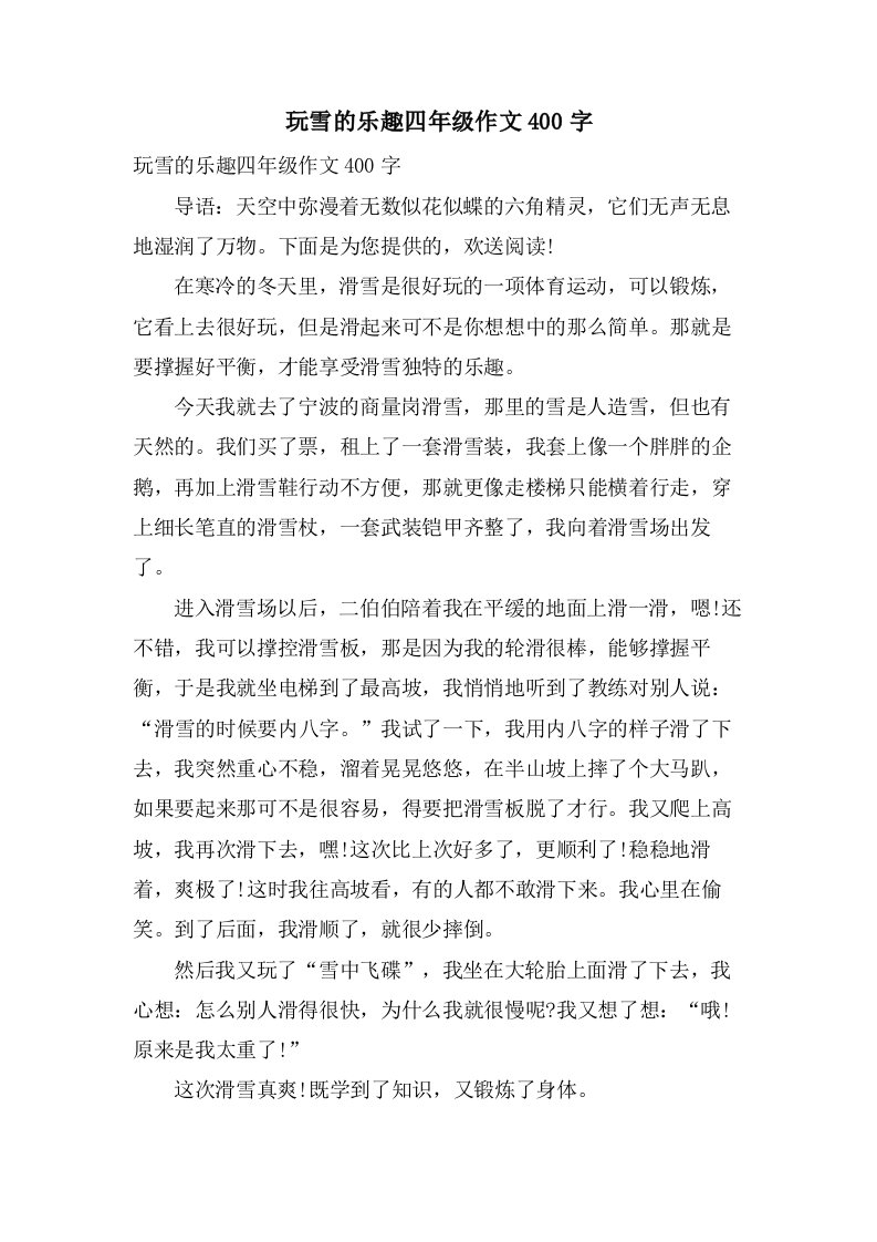 玩雪的乐趣四年级作文400字