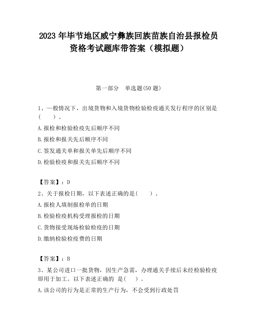 2023年毕节地区威宁彝族回族苗族自治县报检员资格考试题库带答案（模拟题）