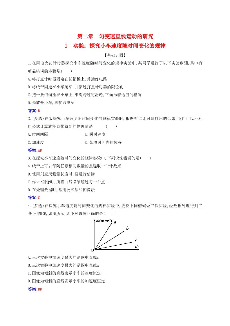 2023_2024学年新教材高中物理第二章匀变速直线运动的研究2.1实验：探究小车速度随时间变化的规律课时作业新人教版必修第一册