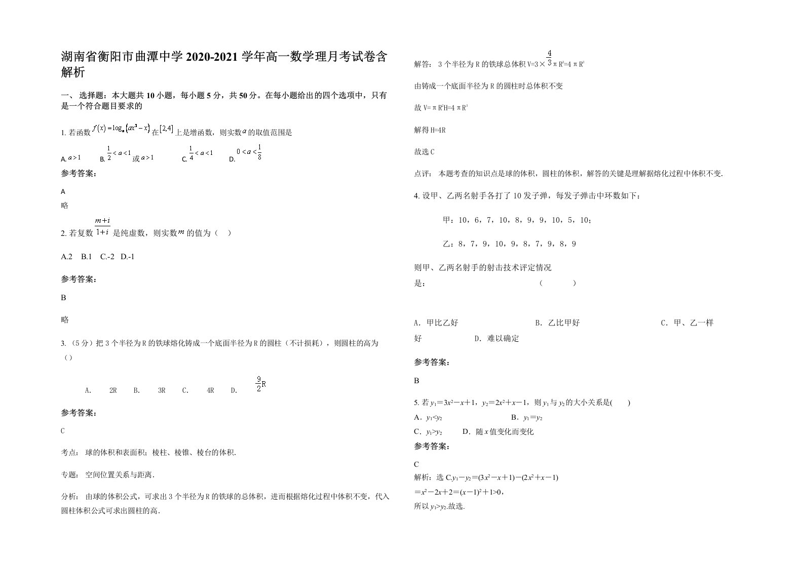 湖南省衡阳市曲潭中学2020-2021学年高一数学理月考试卷含解析