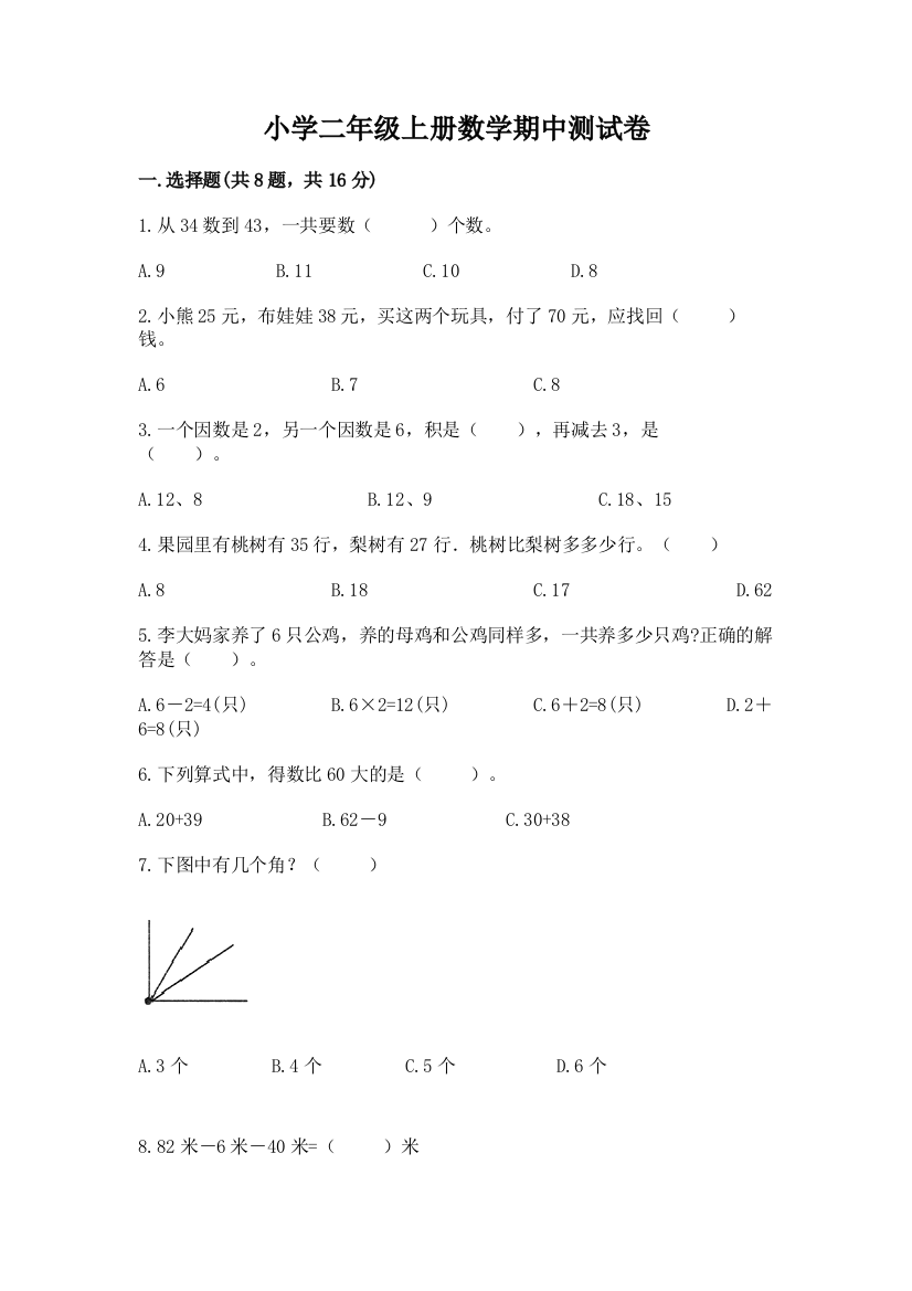 小学二年级上册数学期中测试卷带答案（巩固）