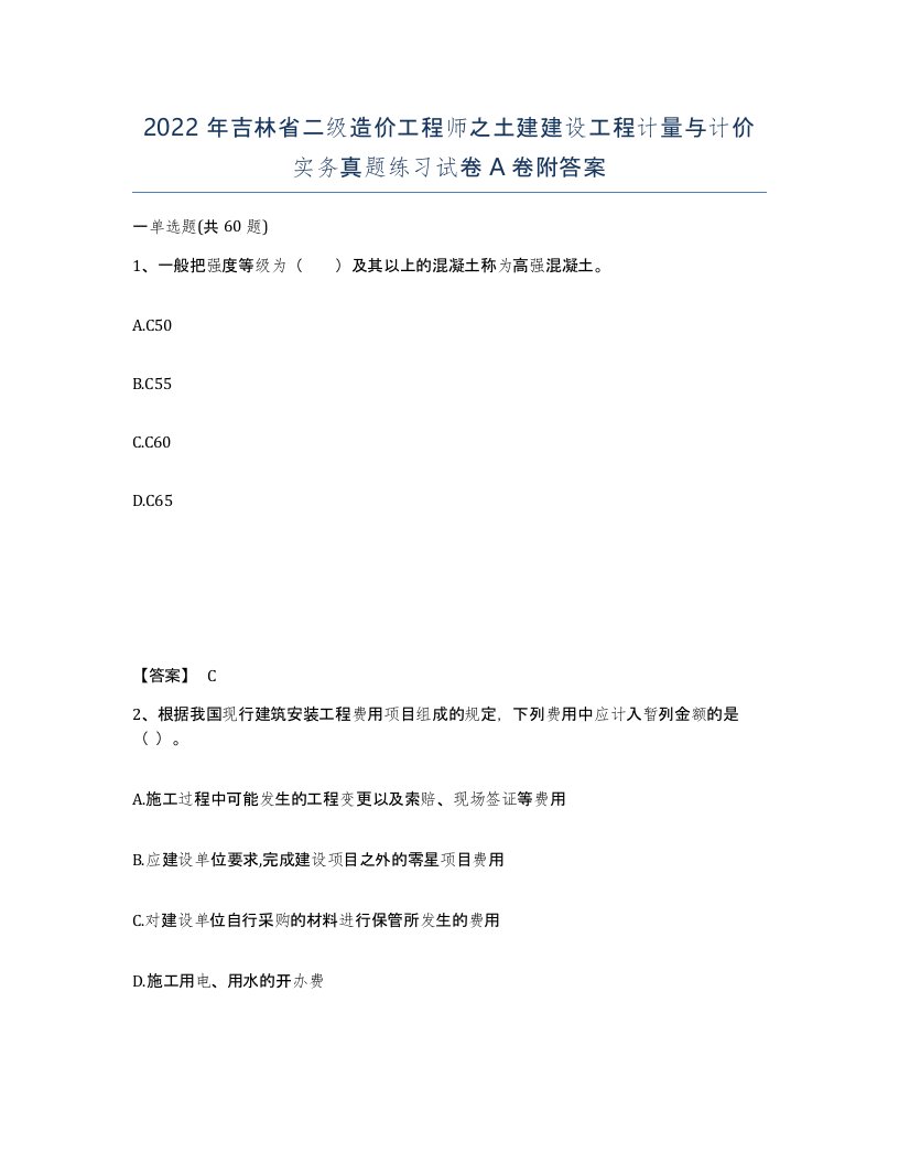 2022年吉林省二级造价工程师之土建建设工程计量与计价实务真题练习试卷A卷附答案