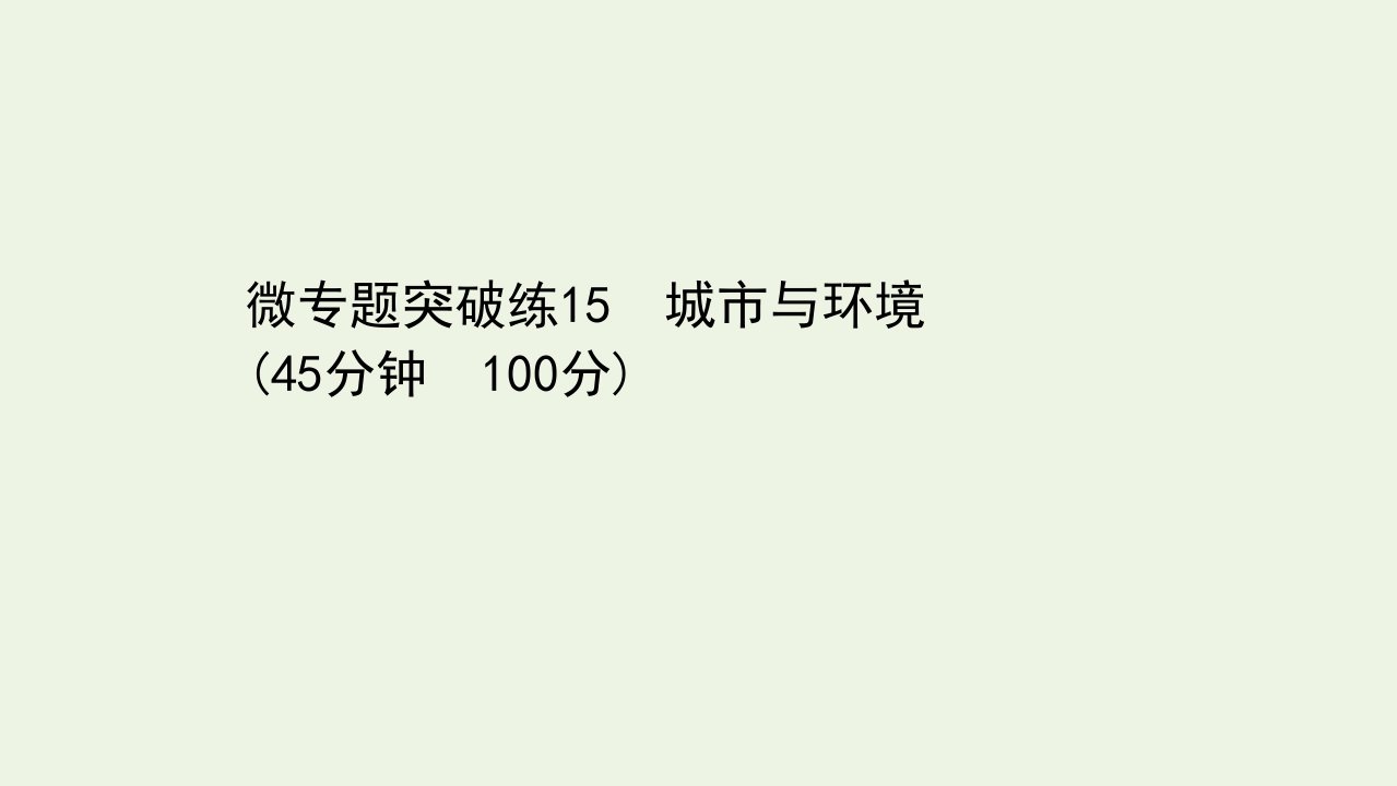 浙江专用高考地理一轮复习微专题突破练15城市与环境课件