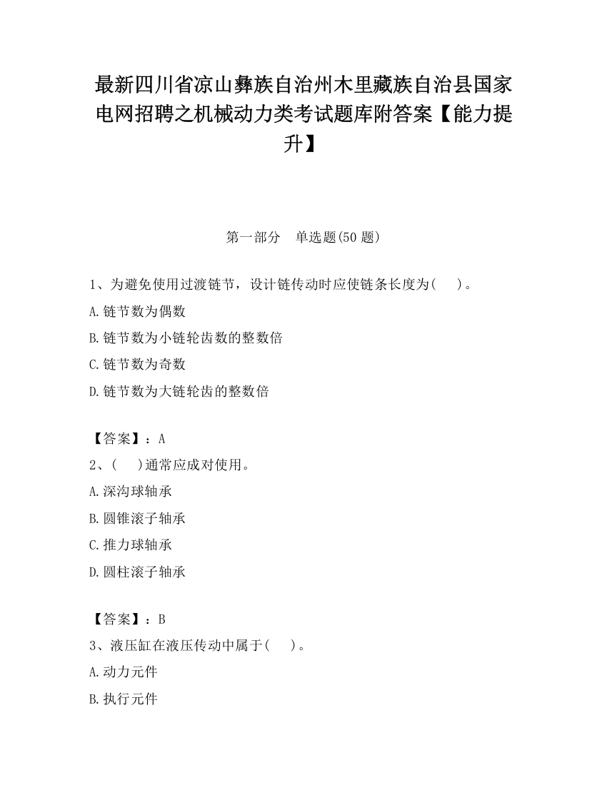 最新四川省凉山彝族自治州木里藏族自治县国家电网招聘之机械动力类考试题库附答案【能力提升】