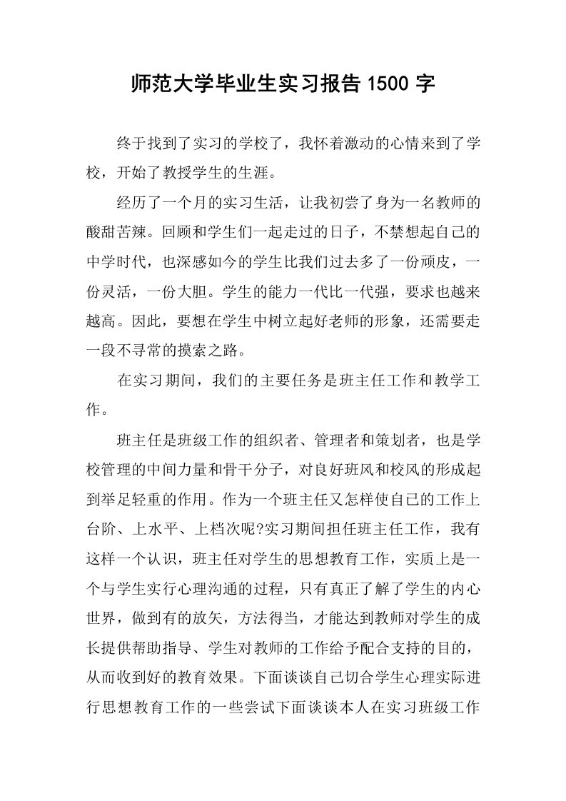 师范大学毕业生实习报告1500字