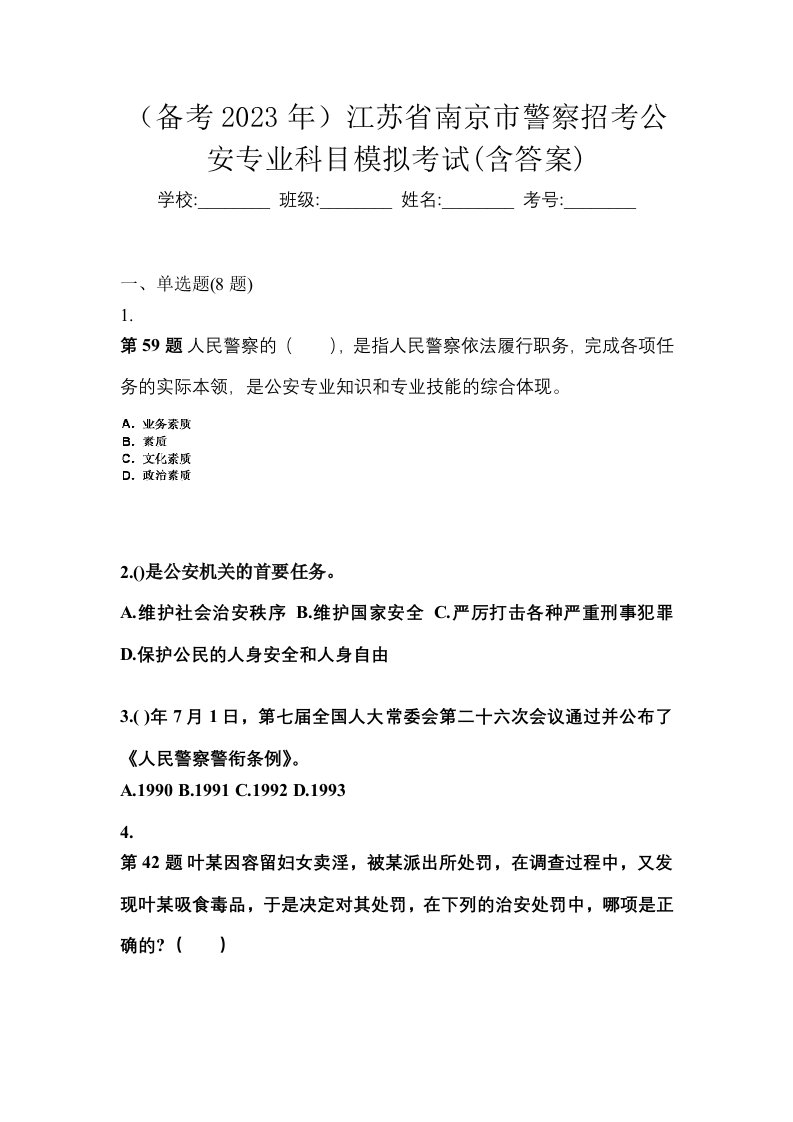 备考2023年江苏省南京市警察招考公安专业科目模拟考试含答案