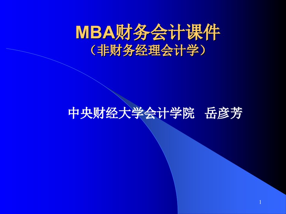 MBA财务会计课件