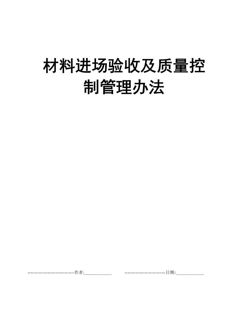 材料进场验收及质量控制管理办法