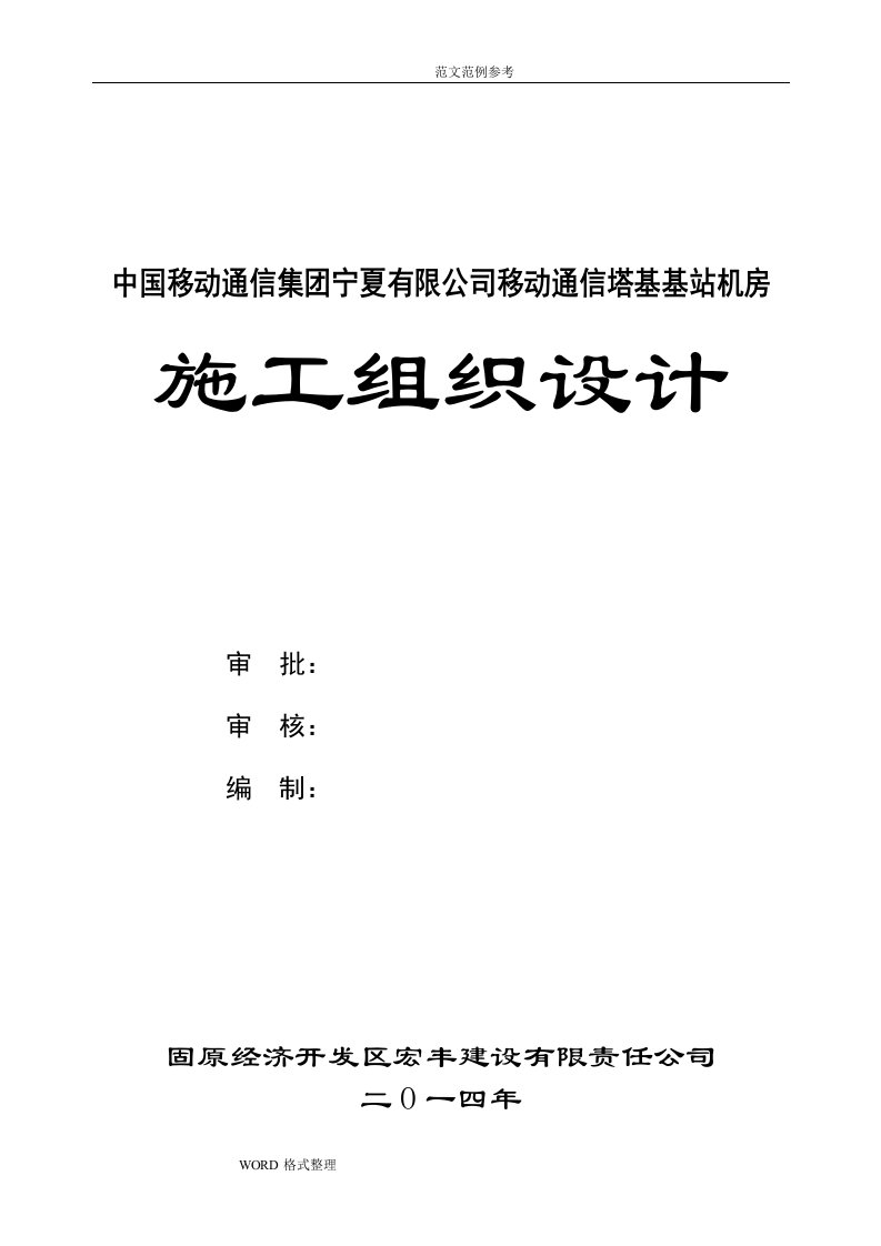 移动通信基站工程施工方案