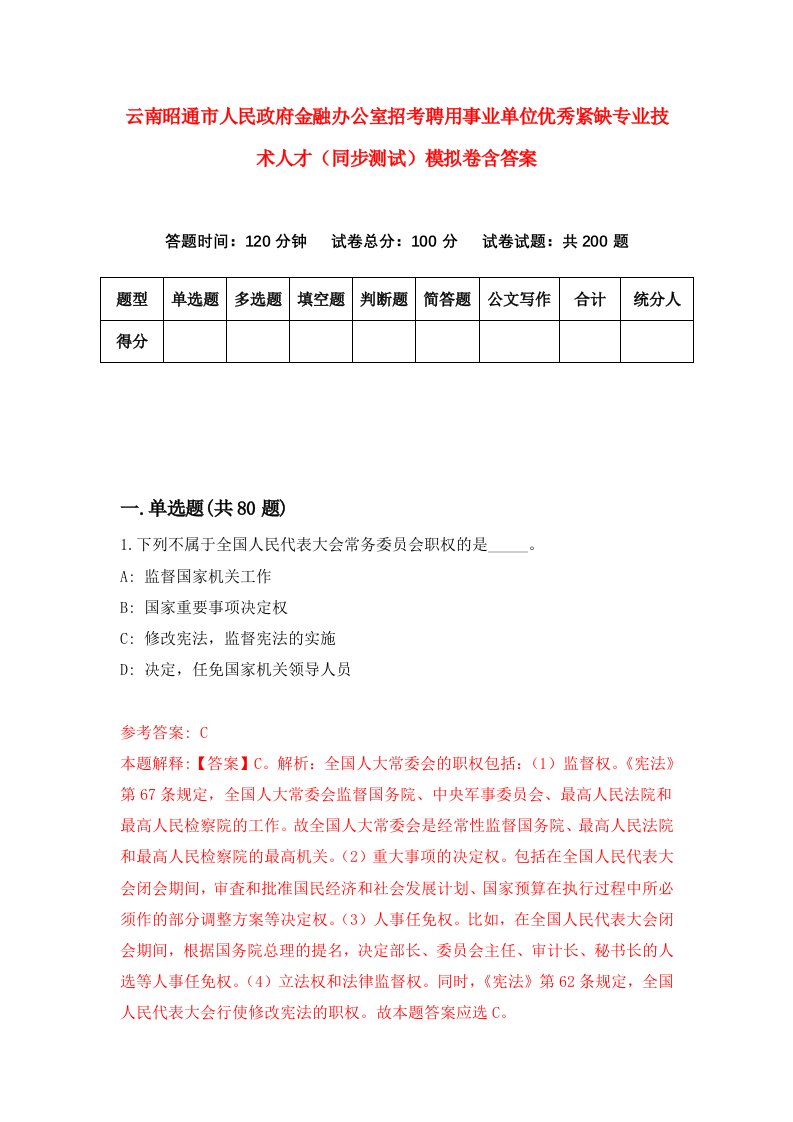 云南昭通市人民政府金融办公室招考聘用事业单位优秀紧缺专业技术人才同步测试模拟卷含答案6