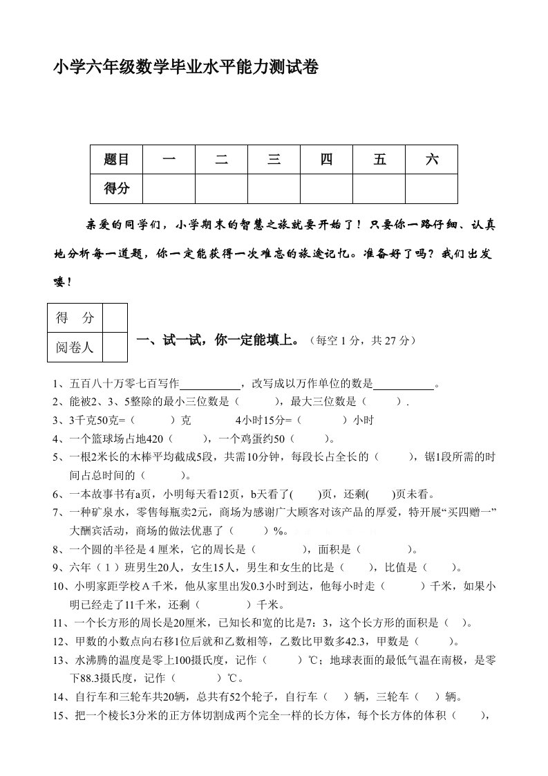 小学毕业六年级下册数学测试卷及答案共套