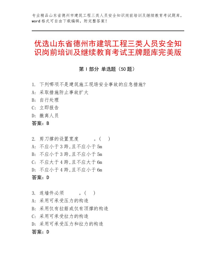 优选山东省德州市建筑工程三类人员安全知识岗前培训及继续教育考试王牌题库完美版