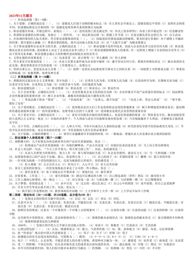 2023年11月三级心理咨询师全国统一考试.理论、技能真题及答案