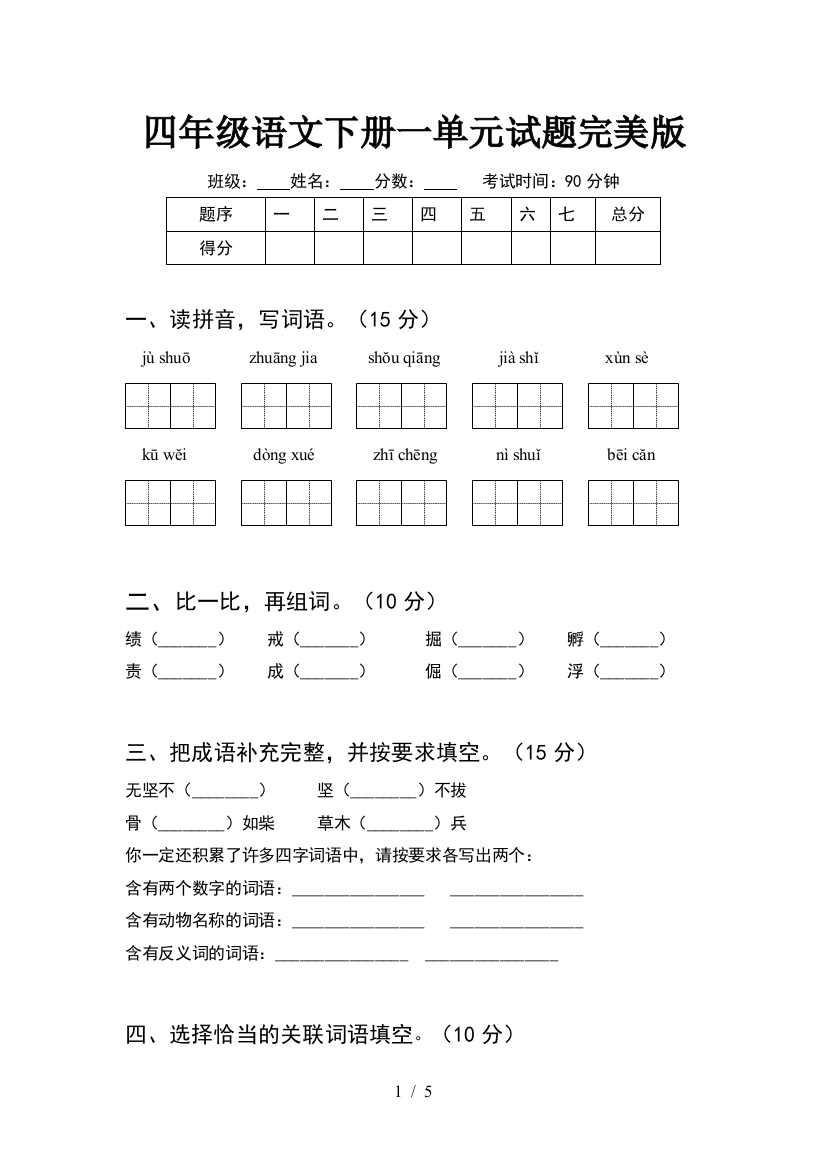 四年级语文下册一单元试题完美版