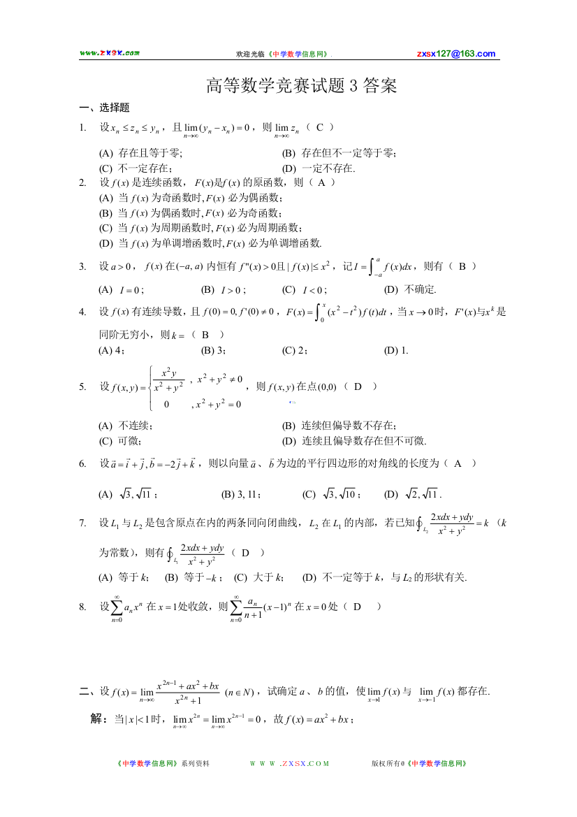 大学数学-高等数学竞赛试题（含答案）：7-3