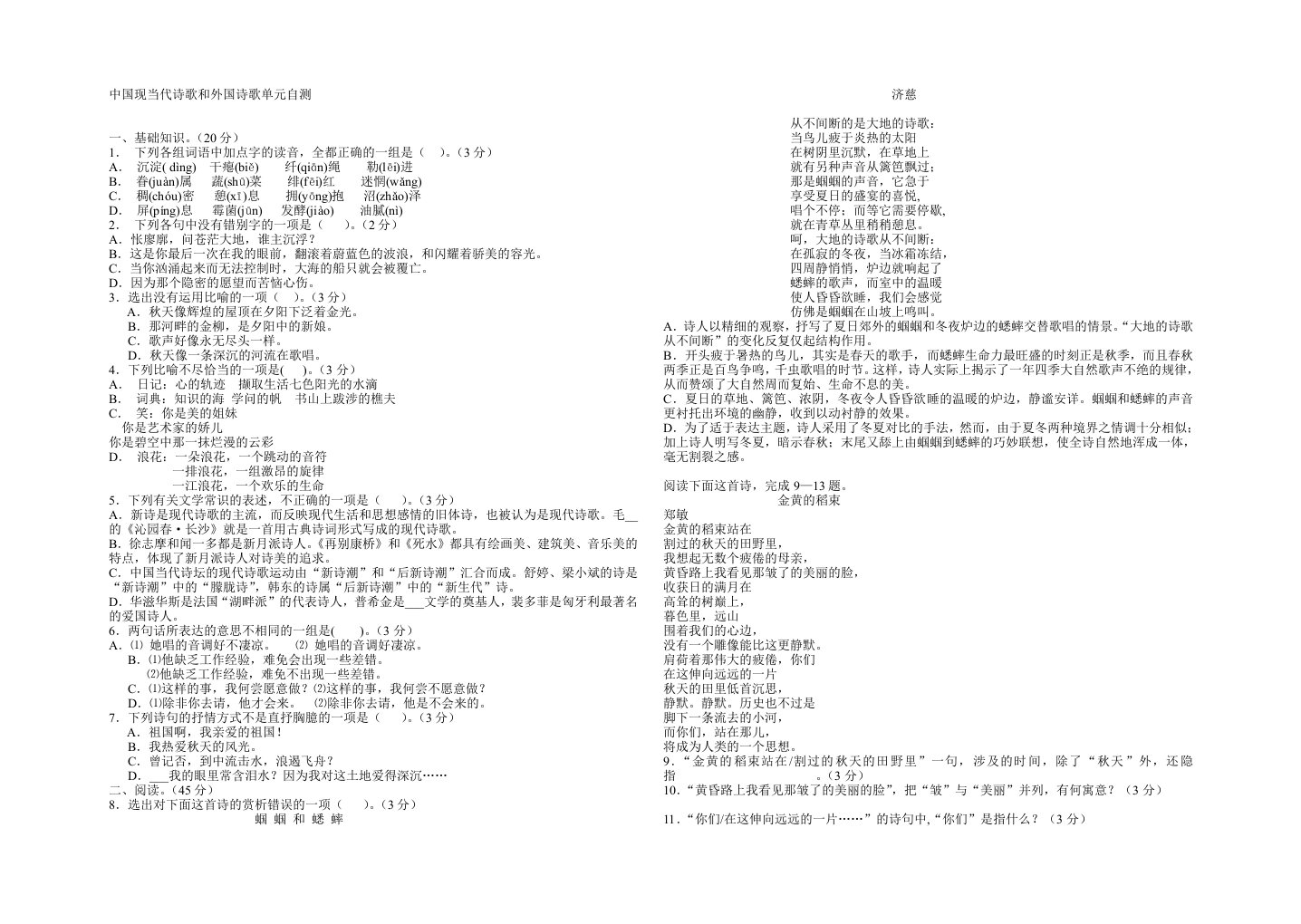 中国现当代诗歌和外国诗歌单元自测