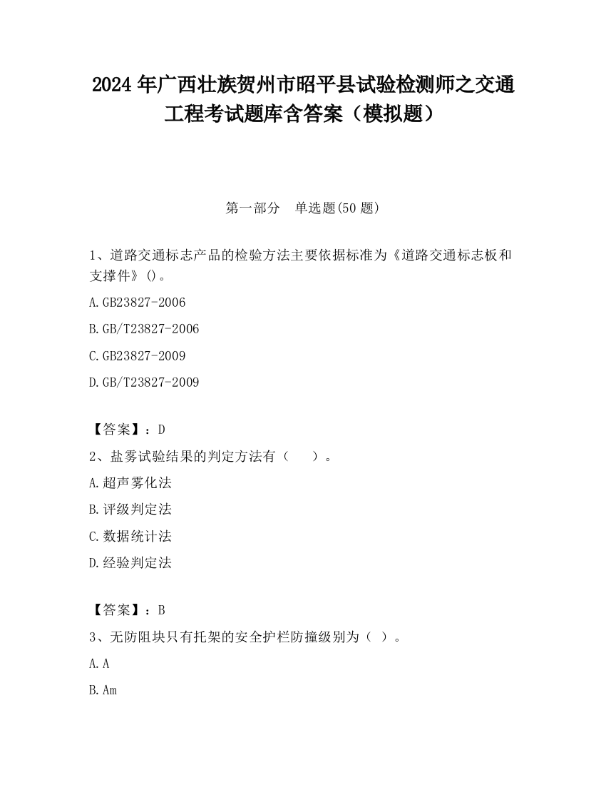 2024年广西壮族贺州市昭平县试验检测师之交通工程考试题库含答案（模拟题）