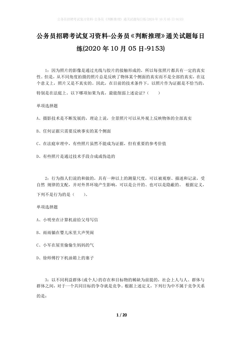 公务员招聘考试复习资料-公务员判断推理通关试题每日练2020年10月05日-9153