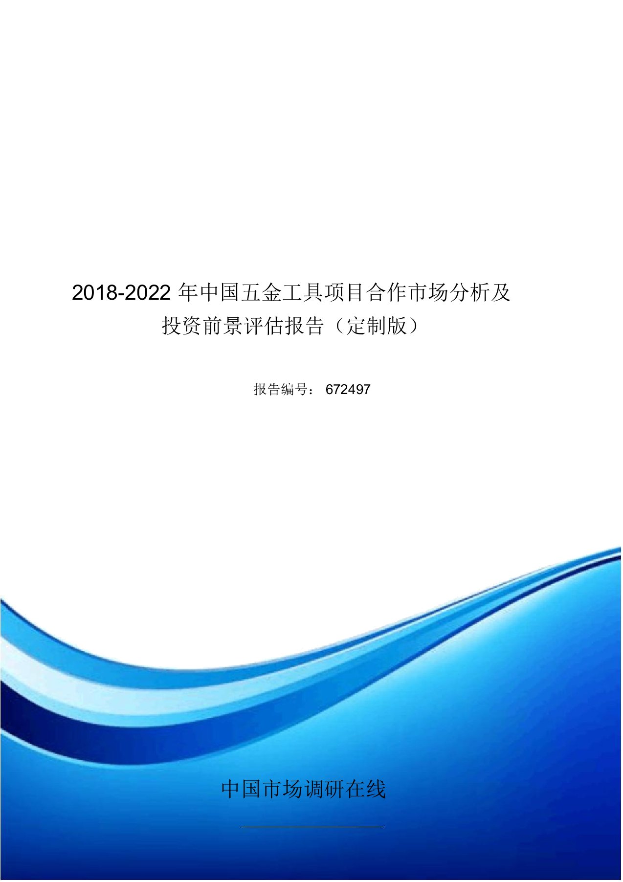 中国五金工具项目合作市场分析评估报告目录