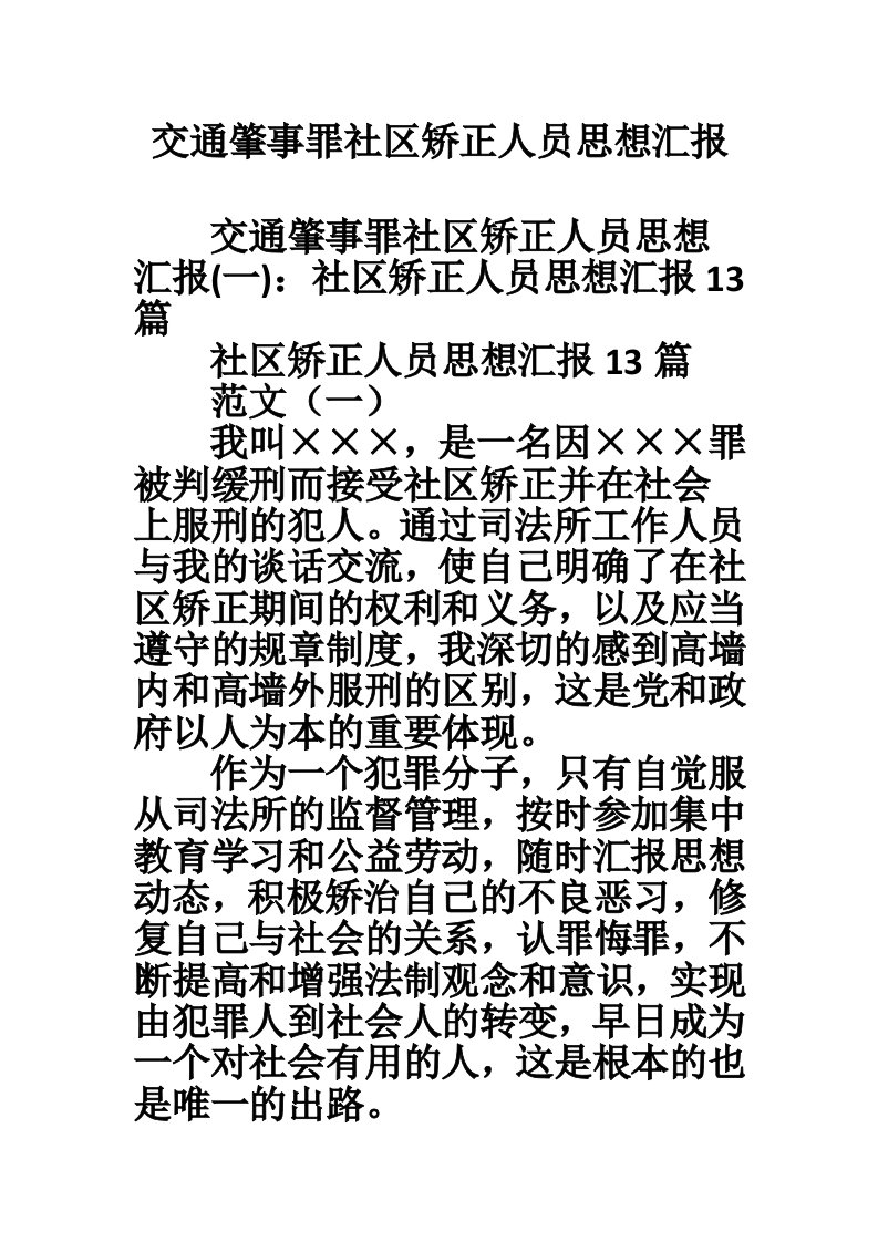 交通肇事罪社区矫正人员思想汇报