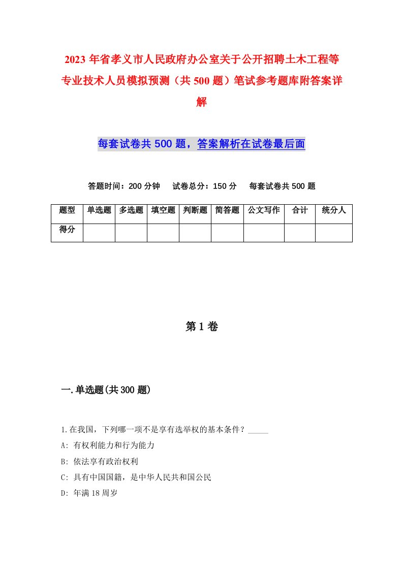 2023年省孝义市人民政府办公室关于公开招聘土木工程等专业技术人员模拟预测共500题笔试参考题库附答案详解