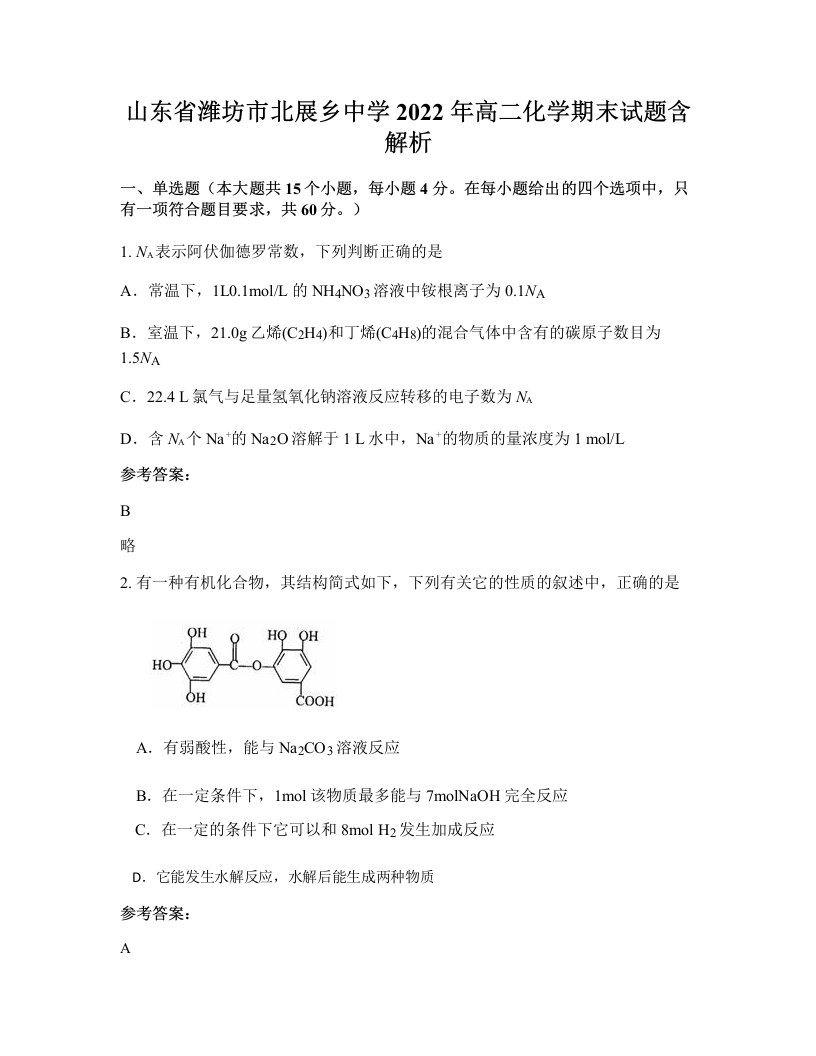 山东省潍坊市北展乡中学2022年高二化学期末试题含解析