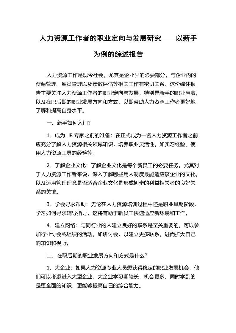 人力资源工作者的职业定向与发展研究——以新手为例的综述报告