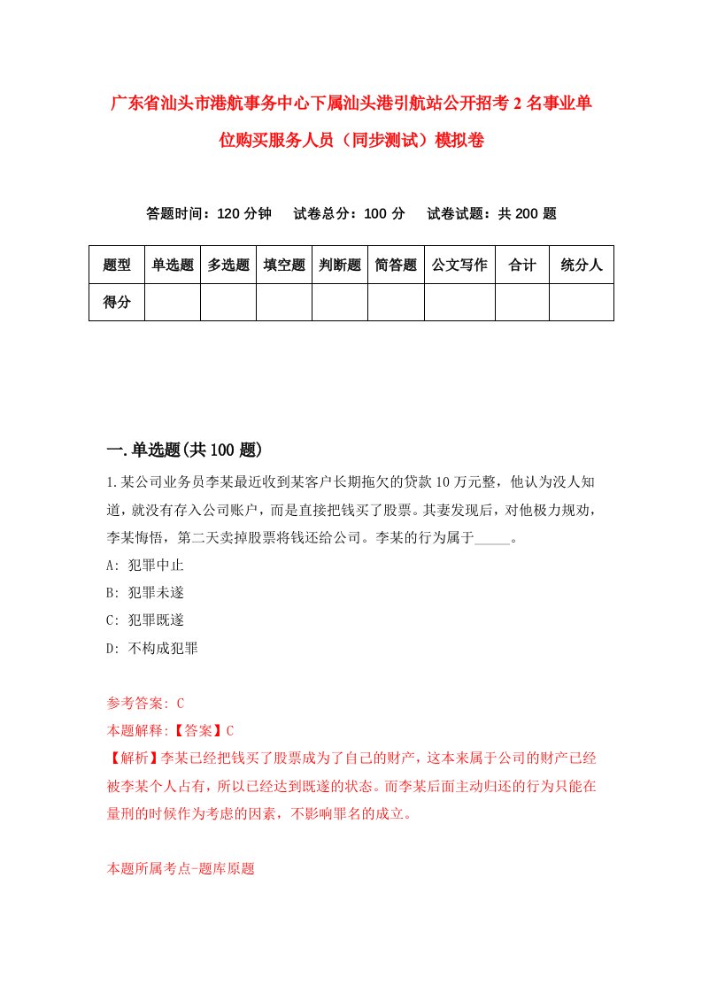 广东省汕头市港航事务中心下属汕头港引航站公开招考2名事业单位购买服务人员同步测试模拟卷第0卷