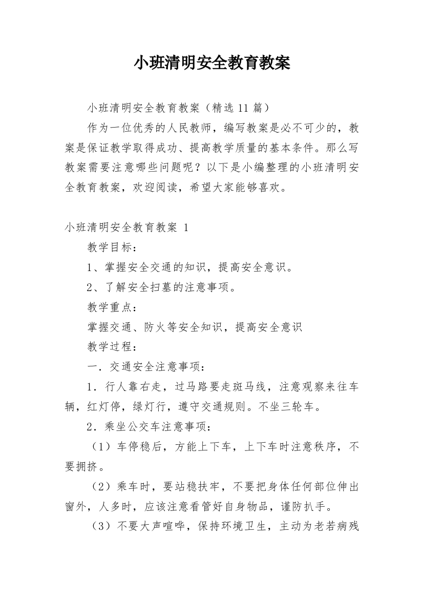 小班清明安全教育教案