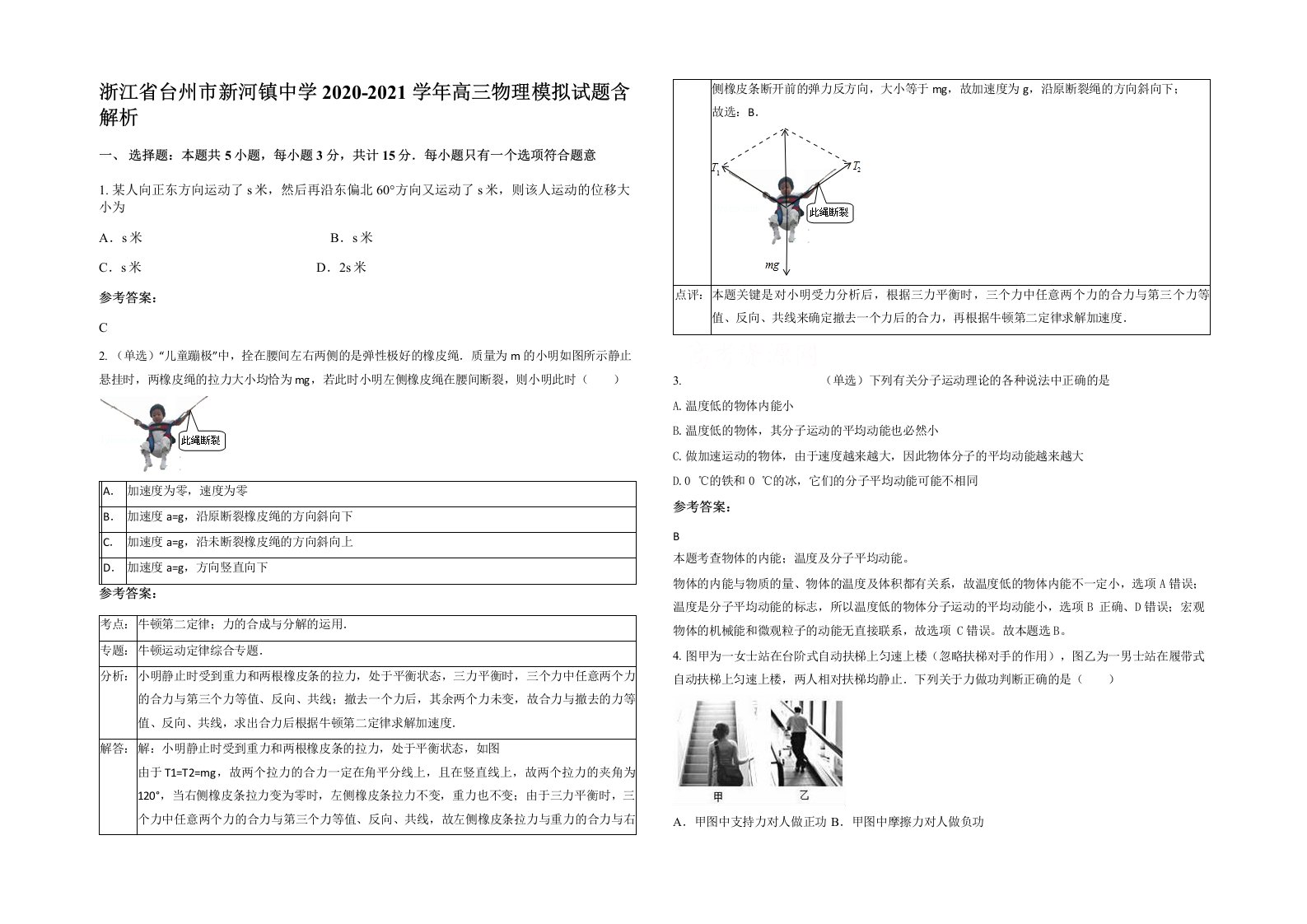 浙江省台州市新河镇中学2020-2021学年高三物理模拟试题含解析