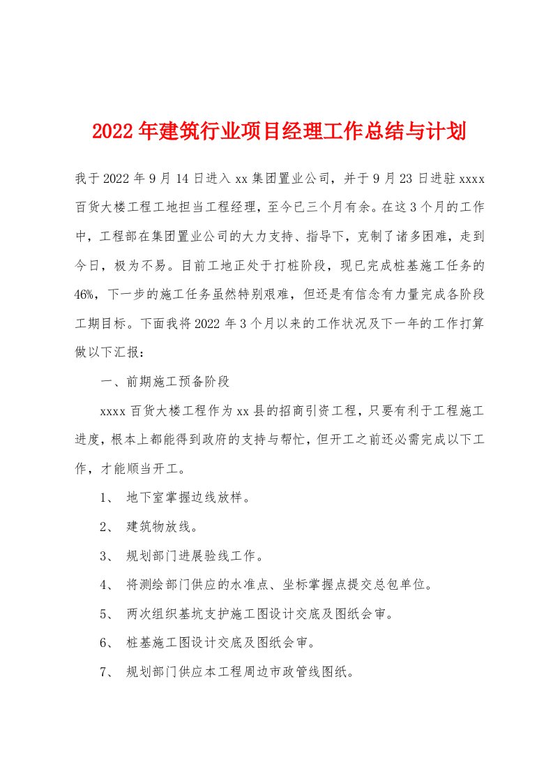 2022年建筑行业项目经理工作总结与计划