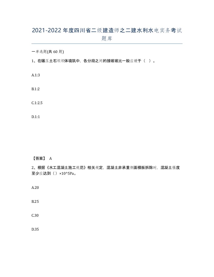 2021-2022年度四川省二级建造师之二建水利水电实务考试题库