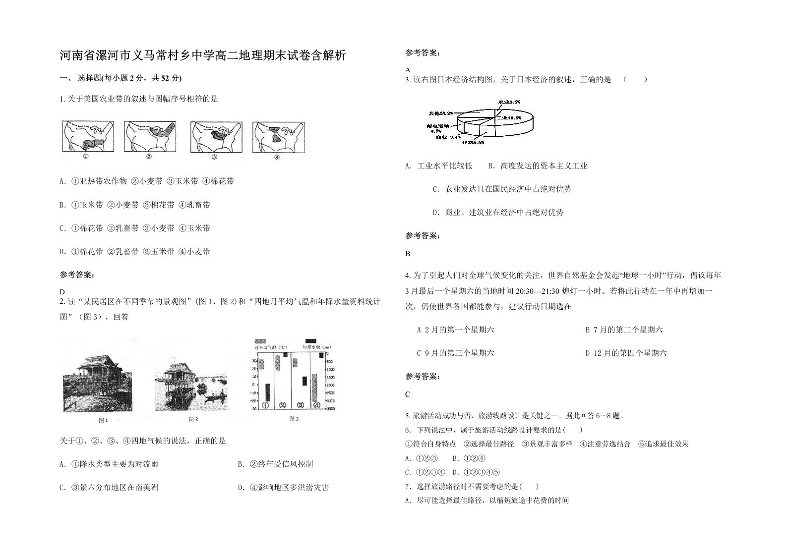 河南省漯河市义马常村乡中学高二地理期末试卷含解析