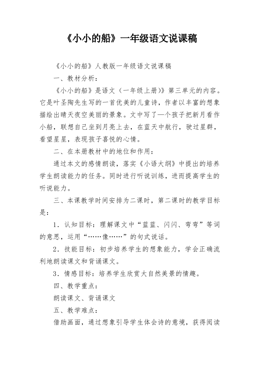 《小小的船》一年级语文说课稿