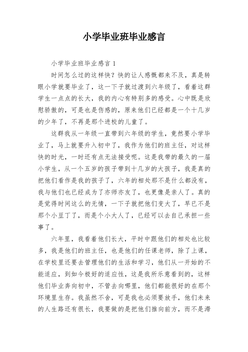 小学毕业班毕业感言_3