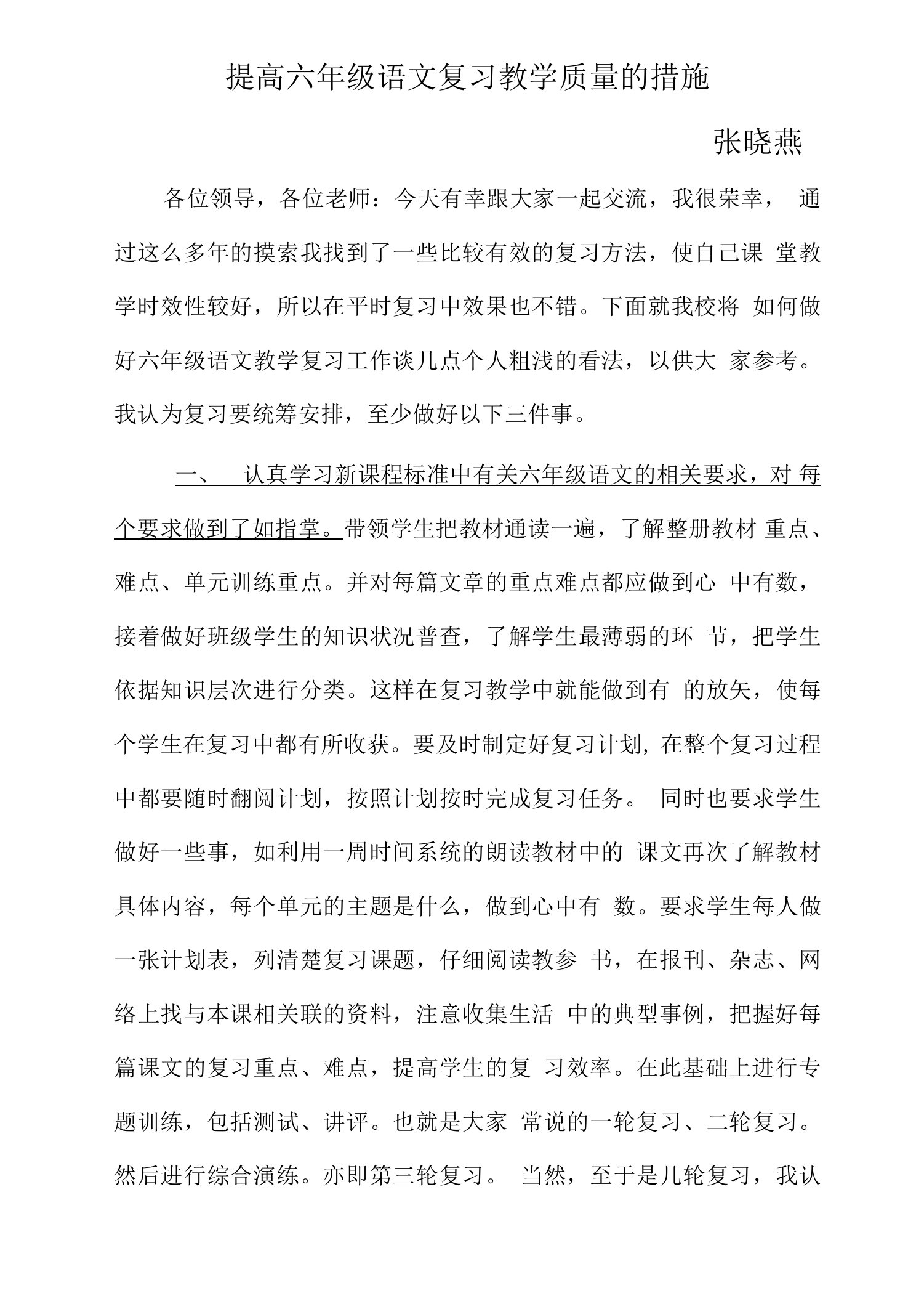 提高六年级语文教学质量的措施