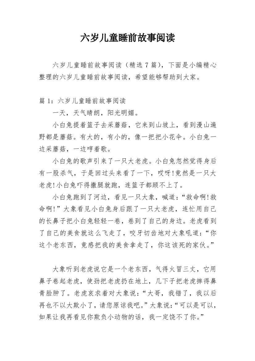 六岁儿童睡前故事阅读