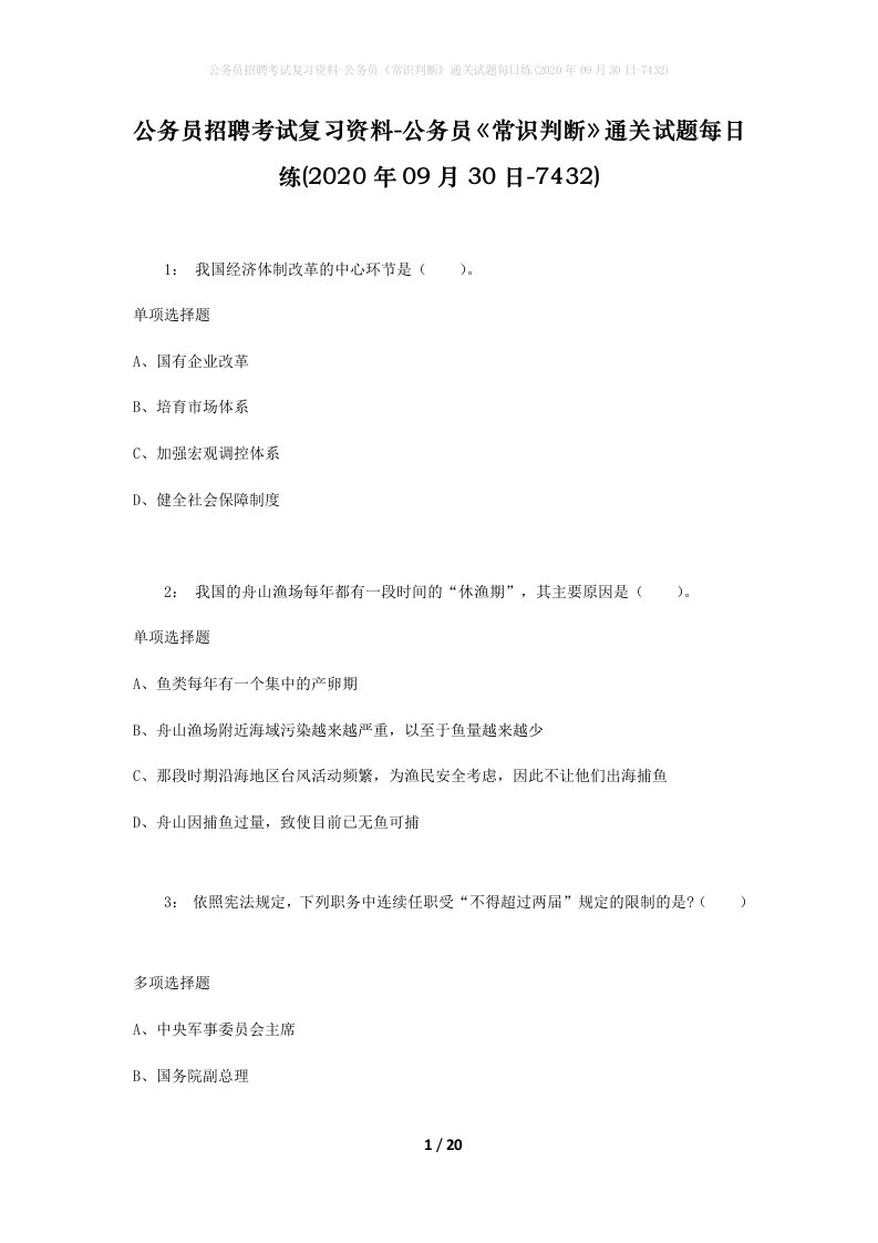 公务员招聘考试复习资料-公务员常识判断通关试题每日练2020年09月30日-7432