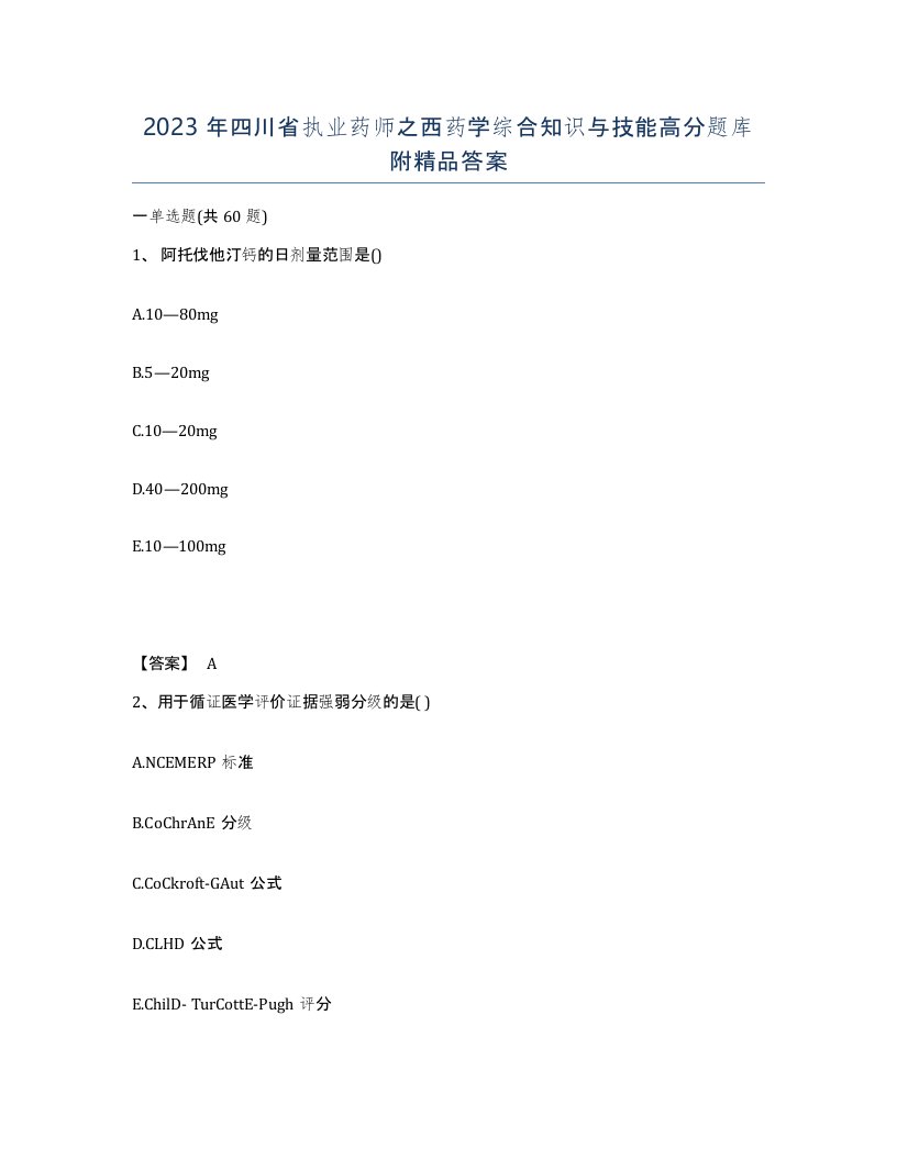 2023年四川省执业药师之西药学综合知识与技能高分题库附答案