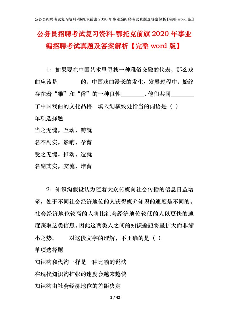 公务员招聘考试复习资料-鄂托克前旗2020年事业编招聘考试真题及答案解析完整word版