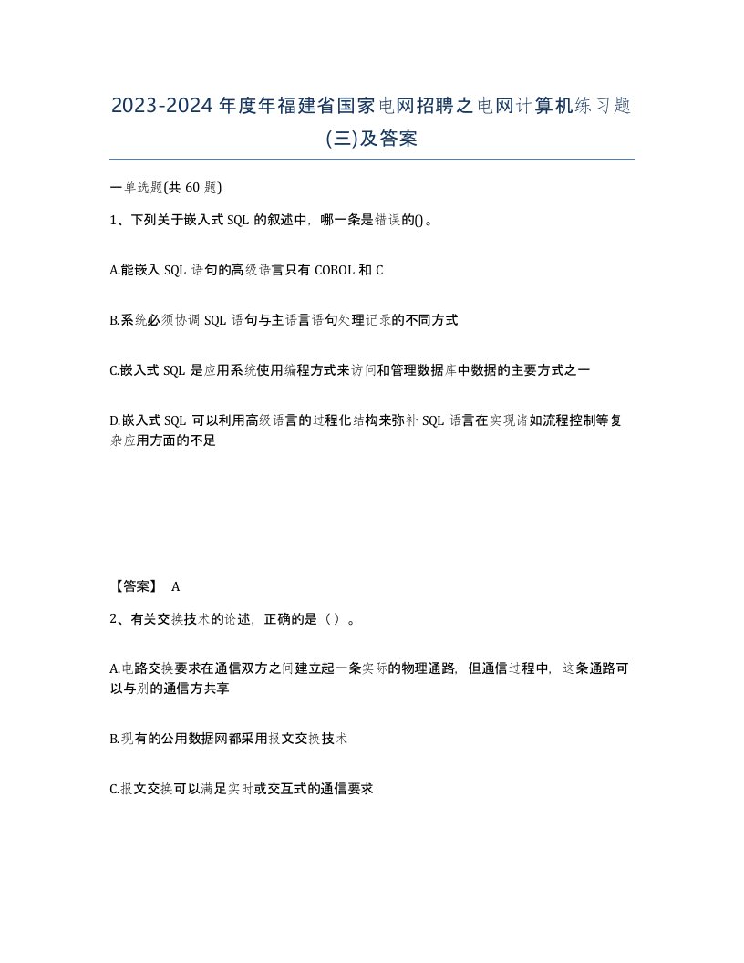 2023-2024年度年福建省国家电网招聘之电网计算机练习题三及答案