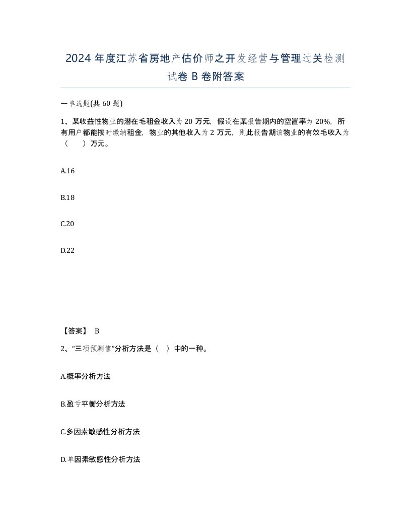 2024年度江苏省房地产估价师之开发经营与管理过关检测试卷B卷附答案