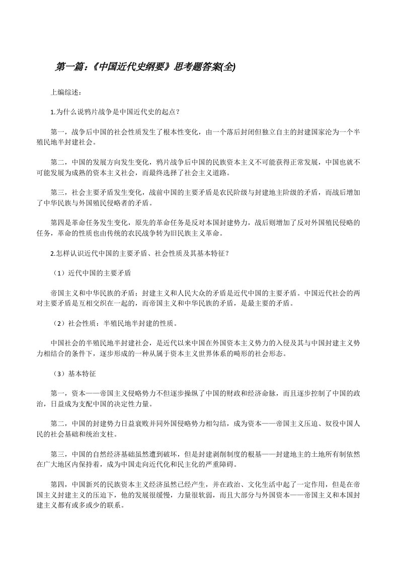 《中国近代史纲要》思考题答案(全)[修改版]